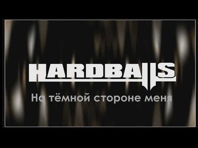 Hardballs - На тёмной стороне меня