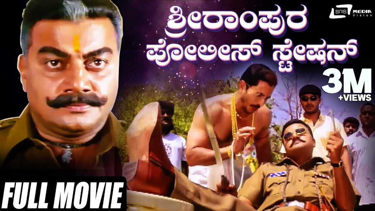 Srirampura Police Station | ಶ್ರೀರಾಂಪುರ ಪೊಲೀಸ್ ಸ್ಟೇಷನ್ | Saikumar | Durga Shetty | Kannada Full Movie