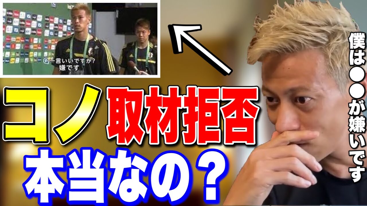 取材拒否 嫌です と言って取材拒否したのは本当なの 本田圭佑 切り抜き Youtube