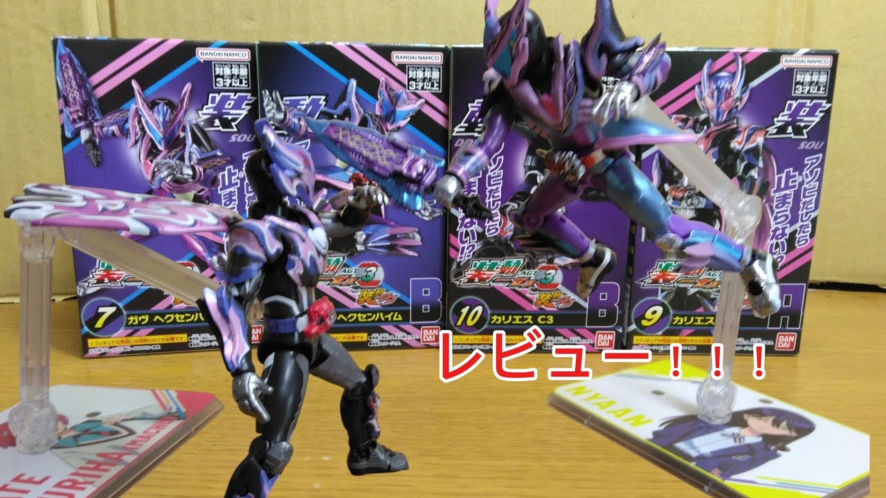 装動　仮面ライダーガヴ　ヘクセンハイム＆仮面ライダーカリエスC3　レビュー！！！