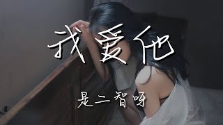 是二智呀 - 我愛他『我愛他 轟轟烈烈最瘋狂』【動態歌詞Lyrics】