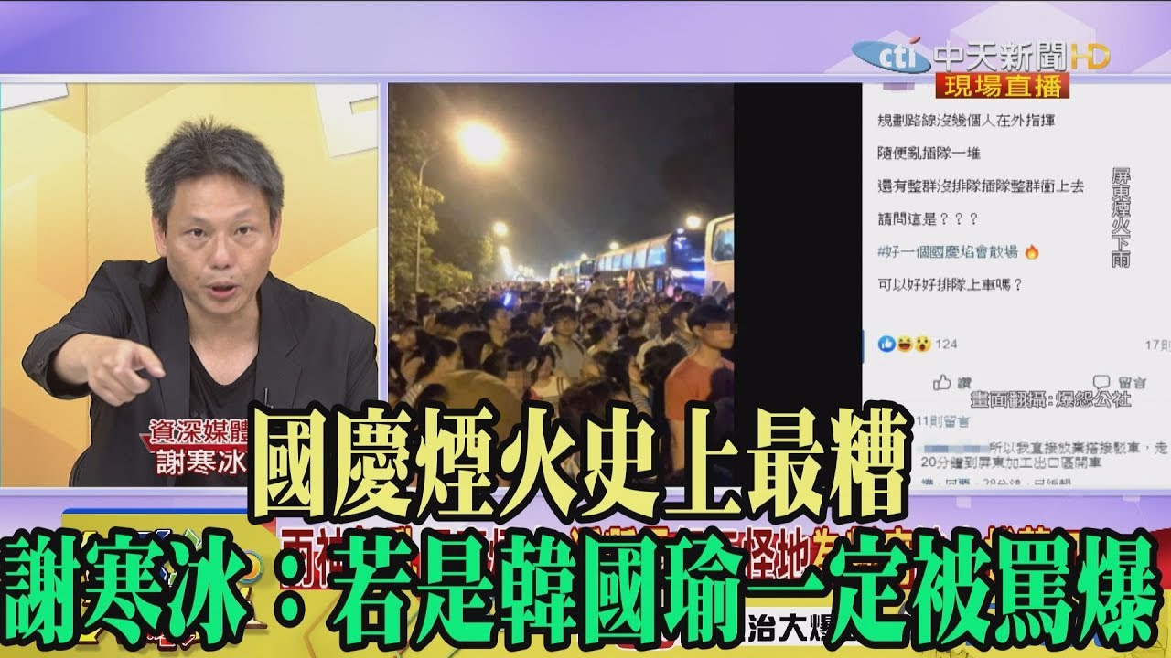 【精彩】國慶煙火史上最糟　謝寒冰：若是韓國瑜一定被罵爆 韓冰 加拿大