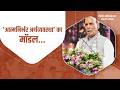 Aatmanirbhar Bharat | 'आत्मनिर्भर अर्थव्यवस्था' का मॉडल... | शिर्डी | #DevendraFadnavis