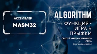 x86Assembler#89:  АССЕМБЛЕР | Функция Игра в Прыжки