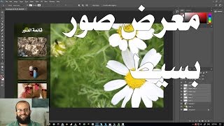 4 فوتوشوب - عمل تصميم أساسي - تصميم معرض صور بسيط