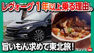 【1年以上乗る理由】新型レヴォーグSTI SPORTで旨い物を求めて東北へロングドライブ! アイサイトXの凄さやメーター･燃費もレポート! | SUBARU LEVORG STI SPORT EX