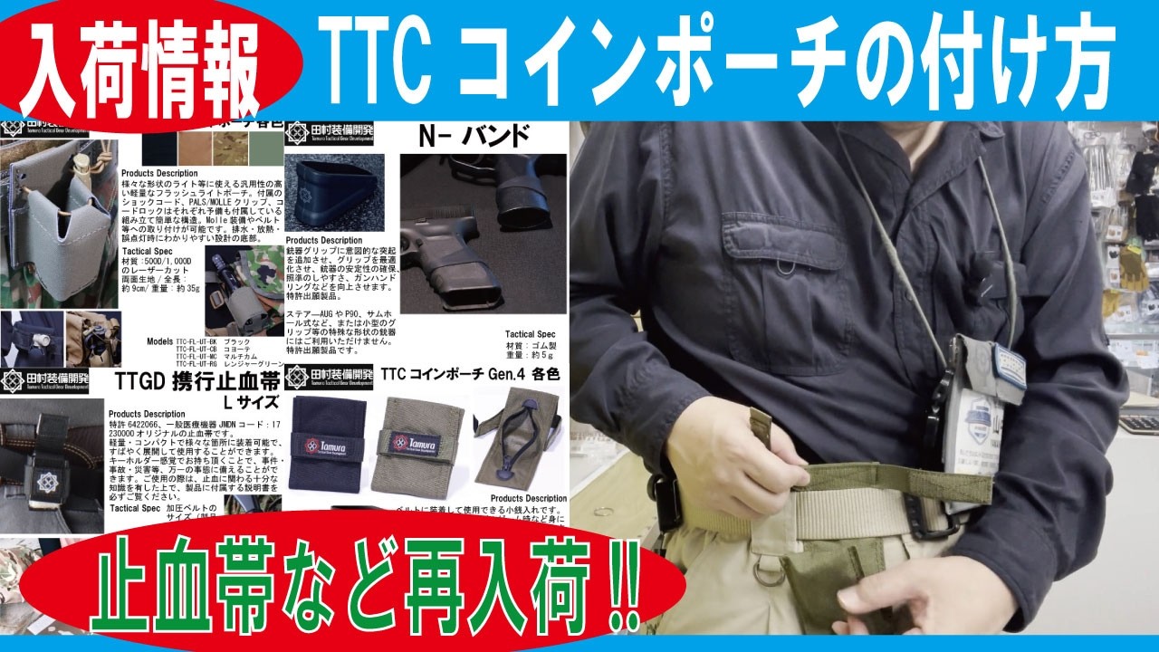 田村装備開発　ポーチ　TTC　Coin　Pouch　スペシャルモデル　革製 New Arrivals] How to attach the TTC Coin Pouch [Tourniquets and