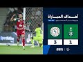 أهداف مباراة الأهلي 1 3 الاتفاق الجولة 33 من دوري روشن السعودي للمحترفين 2024 2025 