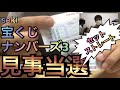 【当選動画】宝くじナンバーズ３遂にセットストレート当選！！なるか高額当選！！？当選者当たった人攻略！換金シーンあり
