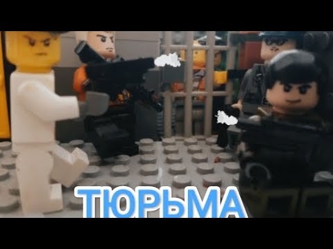 Лего тюрьма.мафию посадили но им помогли забежать. - YouTube