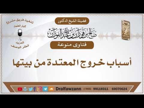 أسباب خروج المعتدة من بيتها