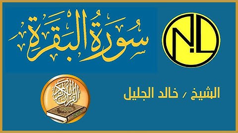 سورة الفاتحة و سورة البقرة من الاية 1 الى الاية 43 الشيخ خالد الجليل