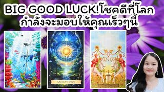 BIG GOOD LUCK!โชคดีที่โลกกำลังจะมอบให้คุณเร็วๆนี้🌹pick a deck🏡💍👩‍❤️‍💋‍👨🍀🦋