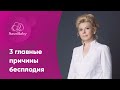 3 главные причины бесплодия. Елена Никологорская. Акушер-гинеколог