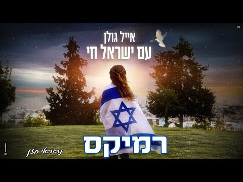 אייל גולן עם ישראל חי נהוראי חזן רמיקס 