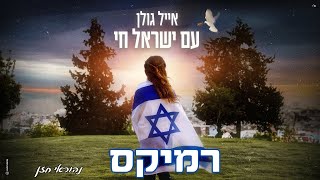 Video thumbnail of "אייל גולן - עם ישראל חי 💪 (נהוראי חזן רמיקס)"