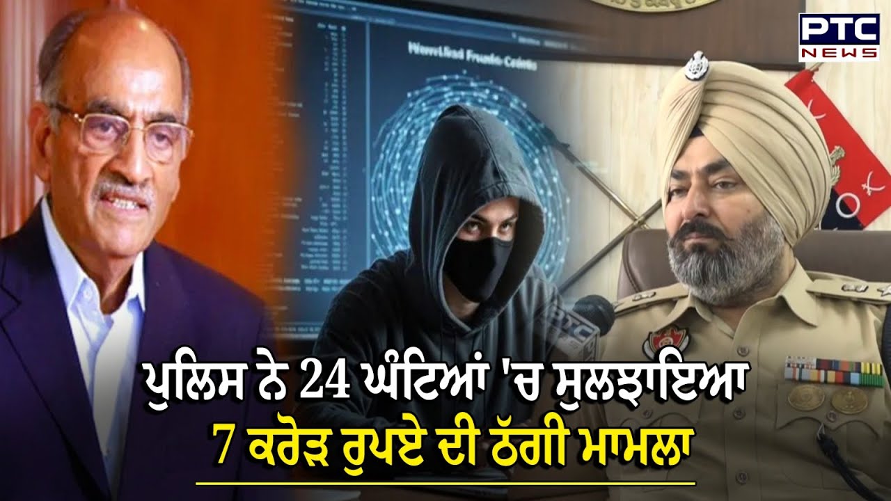 Ludhiana Fraud News : ਪੁਲਿਸ ਨੇ 24 ਘੰਟਿਆਂ 'ਚ ਸੁਲਝਾਇਆ 7 ਕਰੋੜ ਰੁਪਏ ਦੀ ਠੱਗੀ ਮਾਮਲਾ, ਰਿਕਵਰ ਕੀਤੇ 5 ਕਰੋੜ