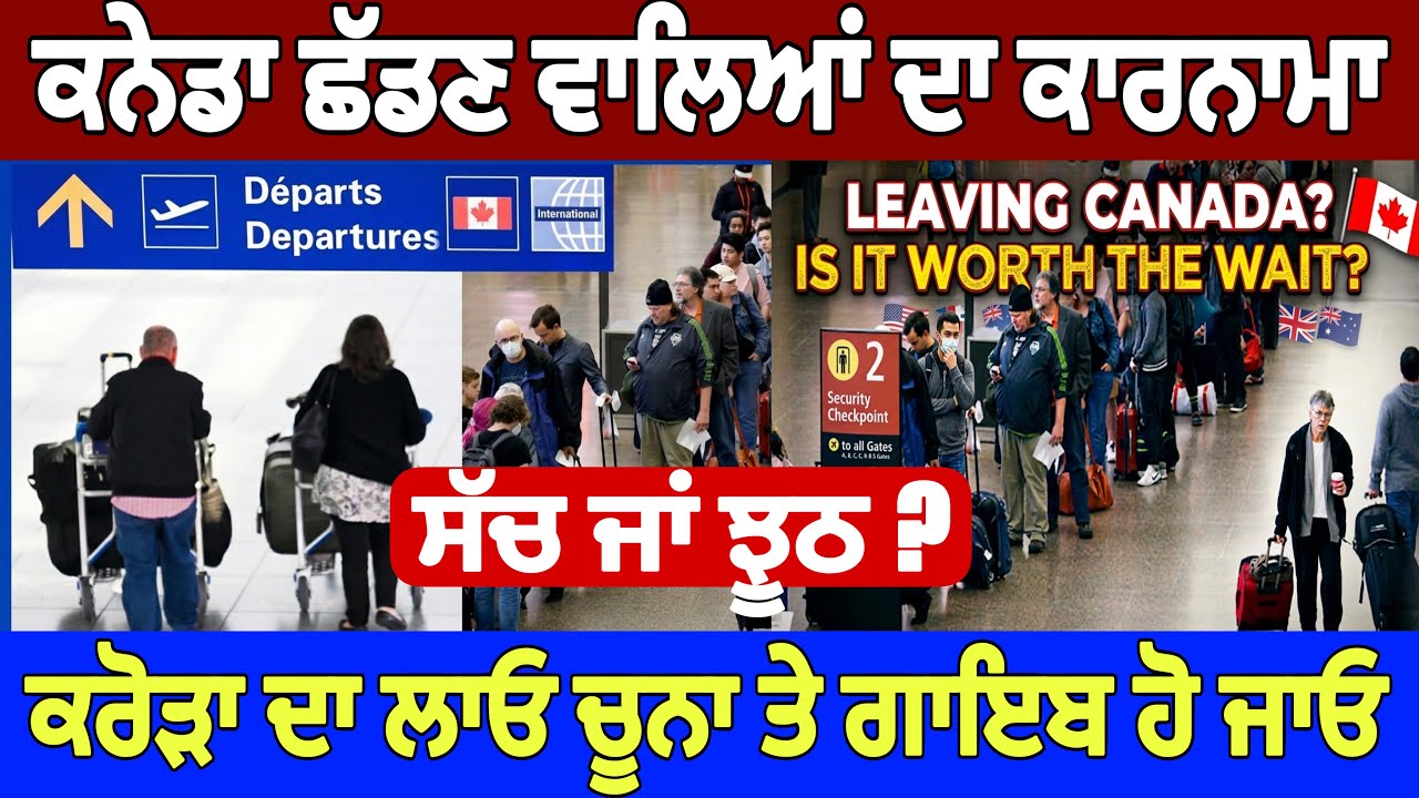 ⁣ਕਨੇਡਾ ਛੱਡਣ ਵਾਲੇ ਕਰ ਰਹੇ ਫਰਾਡ, ਕਨੇਡਾ ਸਰਕਾਰ ਨੂੰ ਕਰੋੜਾਂ ਦਾ ਚੂਨਾ। ਸੱਚ ਜਾਂ ਝੂਠ! Breaking News