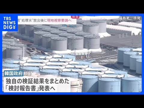 【独自】韓国政府　原発処理水放出後に現地視察団の受け入れ要請へ｜TBS NEWS DIG