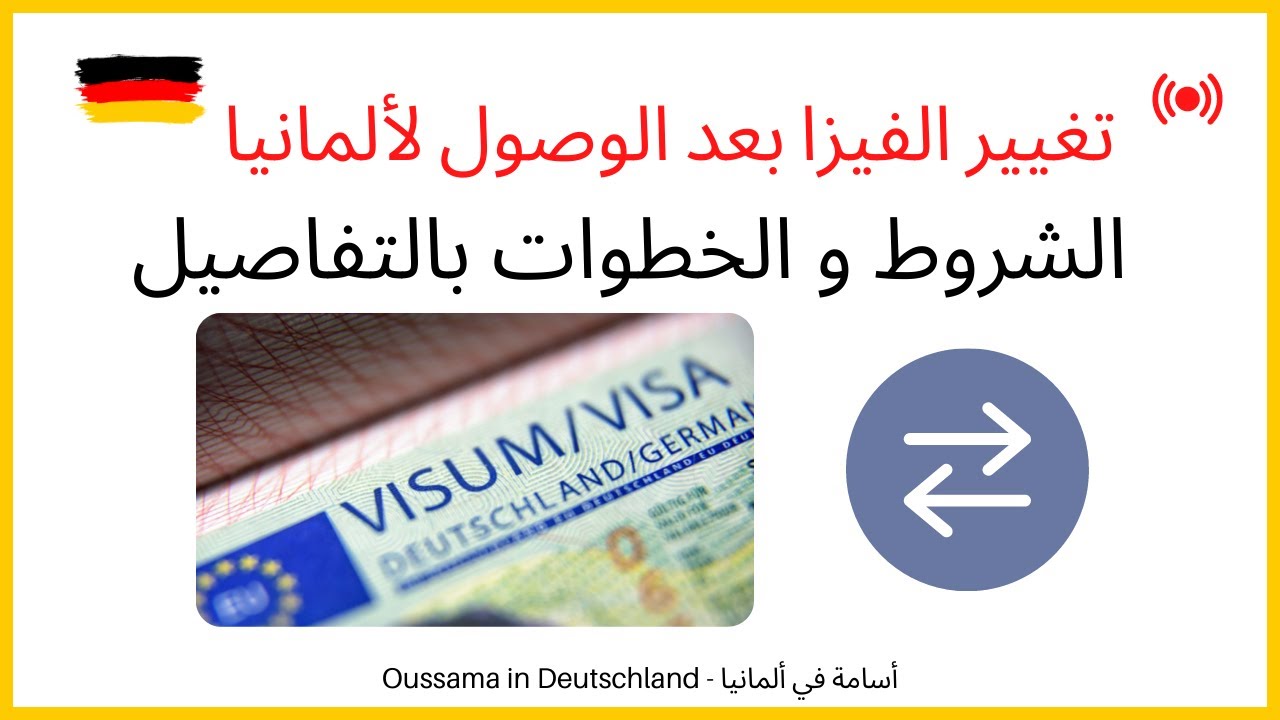هام لكل من يريد تغيير الفيزا بعد الوصول لألمانيا (الاوسبيلدونغ أو العمل أو الدراسة)
