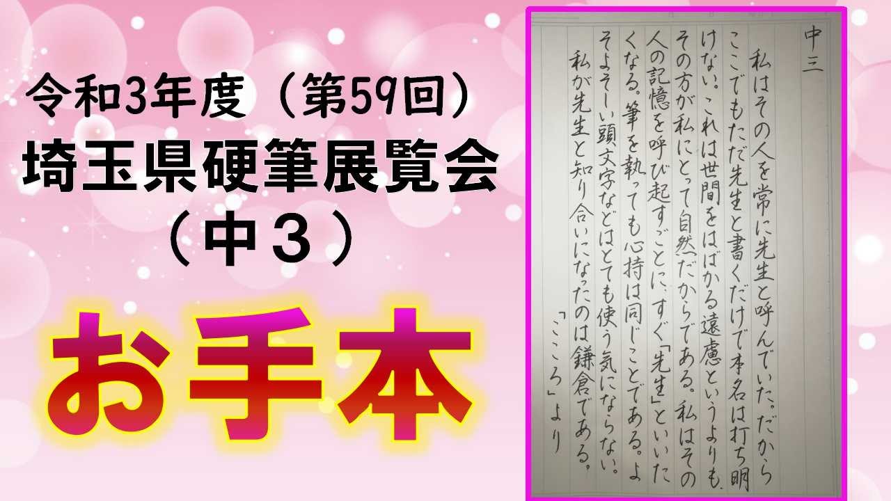 埼玉県硬筆展覧会 中3 令和3年度 第59回 硬筆のお手本書かせていただきました ペン字 書道plaza 書道プラザ Youtube 埼玉県硬筆展覧会 中3 令和3年度 第59回 硬筆のお手本書かせていただきました ペン字 書道plaza 書道プラザ Youtube