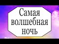 Самая волшебная ночь. | Тайна Жрицы |