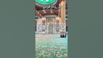 سورة الأعراف ١٤٣ #قرآن_كريم #قران #قرآن #اكسبلور #قرأن #explore #قران_كريم
