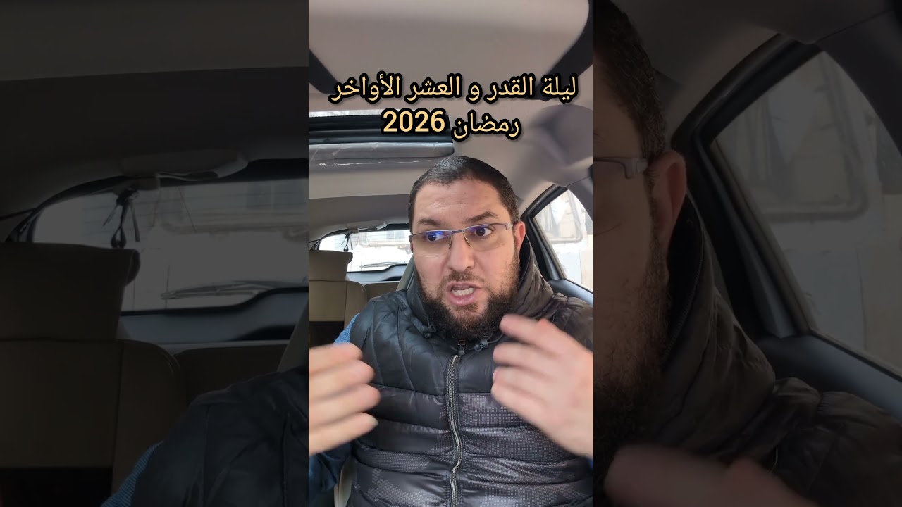 ليلة القدر و العشر الأواخر رمضان 2026