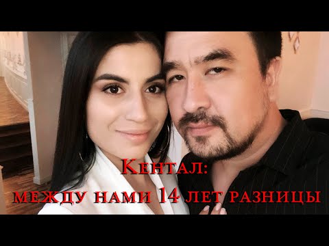 Кентал: между нами 14 лет разницы