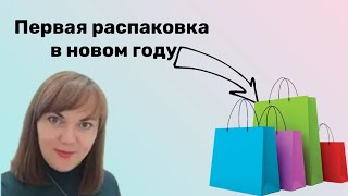 Распаковка 01/22 | Заказ для себя