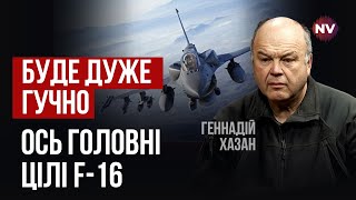Рашисты первыми узнают, когда F-16 появятся в Украине | Геннадий Хазан