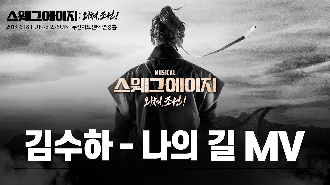 [스웨그에이지 외쳐 조선] 외쳐 86호, 김수하 - 나의 길 뮤직비디오