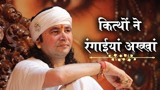 Kithon Ne Rangayiya Akha कथ न रगईय अख Best Satguru Bhajan Famous Bhajan