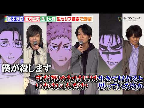 呪術廻戦 虎杖悠仁 榎木淳弥 乙骨憂太 緒方恵美 脹相 浪川大輔 セルフ影ナレで登場 生セリフに会場大興奮 劇場版 呪術廻戦 渋谷事変 特別編集版 死滅回游 先行上映 初日舞台挨拶