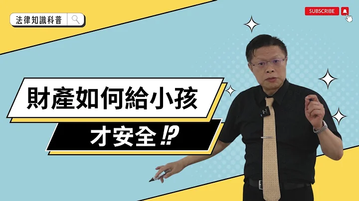 財產如何給小孩才安全!!! - 天天要聞