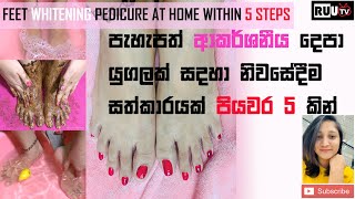 පැහැපත් ආකර්ශනීය දෙපා සදහා නිවසේදීම සත්කාරයක් කරනහැටි පියවර 5කින් | FEET WHITENING PEDICURE AT HOME