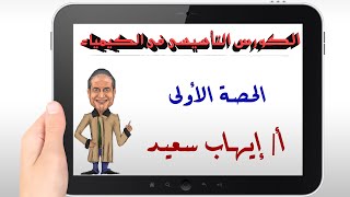 الكورس التأسيسى فى الكيمياء - الحصة الأولى - أ/ايهاب سعيد