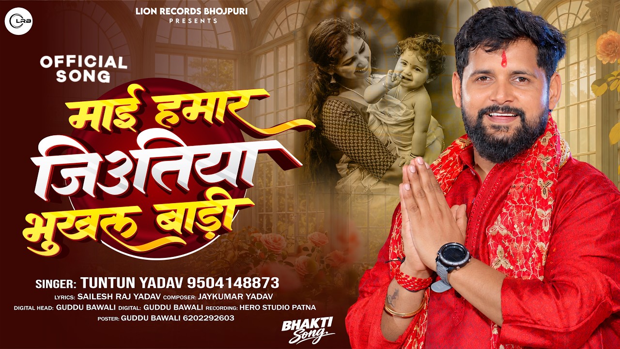 #Audio- जितिया भूखल बाड़ी | #Tuntun_Yadav Jitiya Song | Jitiya Bhukhal Badi | New Jitiya Song 2026