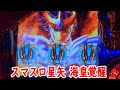 スマスロ聖闘士星矢海皇覚醒実践31