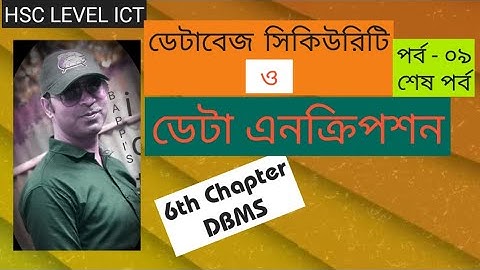 6.9. ডেটাবেজ সিকিউরিটি ও ডেটা এনক্রিপশন