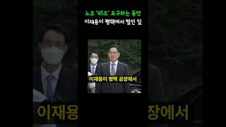 노조 '45조' 요구하는 동안 이재용이 평택에서 벌인 일   ㄷㄷㄷ
