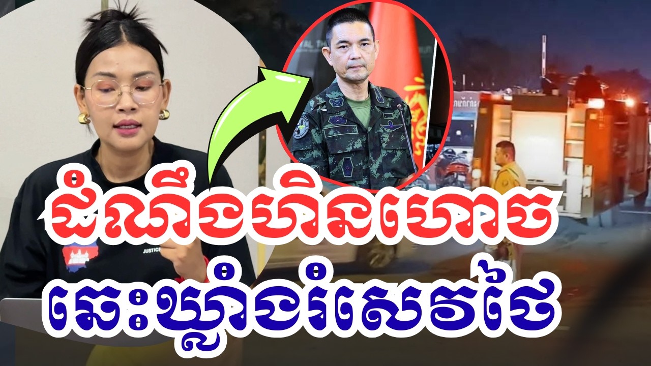 ផ្អើលស្រុកថៃ ឆេះឃ្លាំងគ្រាប់នៅសុរិន្ទ របួសម្នាក់|25កុម្ភះ2026|BoSokunthea