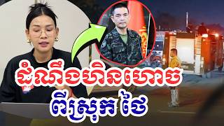 ដំណឹងហិនហោច ផ្អើលស្រុកថៃ ឆេះខ្លាំង របួសម្នាក់|25កុម្ភះ2026|BoSokunthea