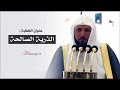 الذرية الصالحة خطبة بليغة مؤثرة من الشيخ د ماهر المعيقلي خطبة الجمعة