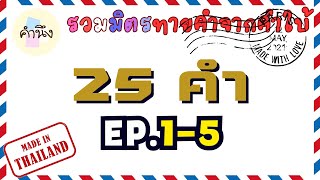 รวมมิตรทายคำจากคำใบ้ EP.1-5