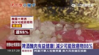 啤酒醃肉有益健康！減少可能致癌物88%｜三立新聞台 