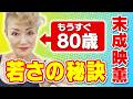これからもずっと若さを保ちたい人は見てください【末成映薫】奇跡の79歳にせまる