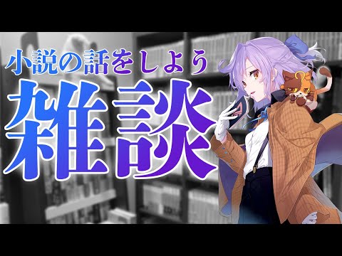 【初見さん歓迎】雑談～たまには金曜の夜にでもの巻～｜書三代ガクト