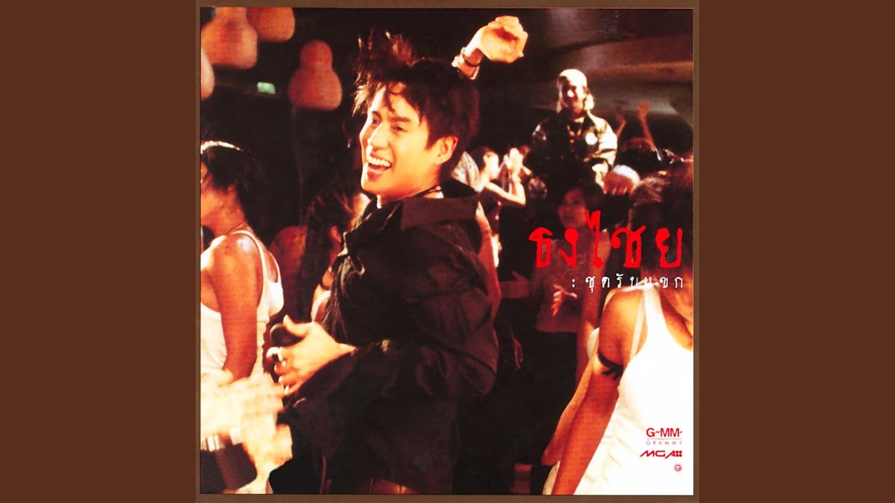 ปกเพลง บ้านของเรา — BIRD THONGCHAI