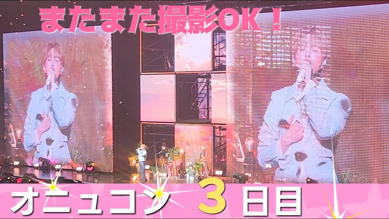 【ONEW｜武道館３日目】撮影OKタイム映像 ✨🎤👏
